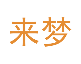 来梦 第27类地毯席垫商标图样
