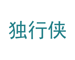 独行侠 第27类地毯席垫商标图样