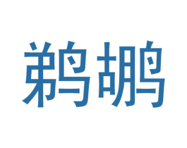 鹈鹕 第27类地毯席垫商标图样