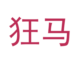 狂马 第27类地毯席垫商标图样