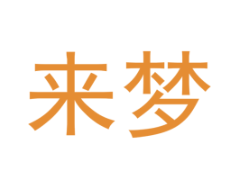 来梦 第12类运输工具商标图样