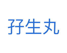 孖生丸 第25类服装鞋帽商标图样