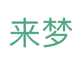 来梦 第11类家用电器商标图样