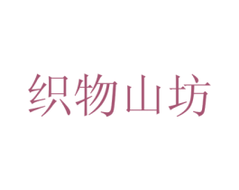 织物山坊 第25类服装鞋帽商标图样
