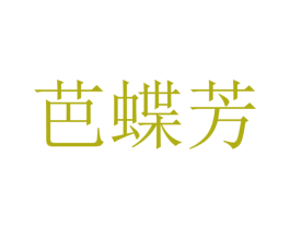 芭蝶芳 第25类服装鞋帽商标图样