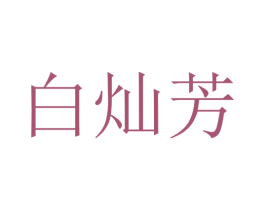 白灿芳 第25类服装鞋帽商标图样