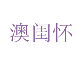 澳闺怀 第25类服装鞋帽商标图样