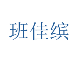 班佳缤 第25类服装鞋帽商标图样