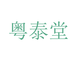粤泰堂 第5类医药商标图样
