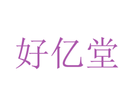好亿堂 第5类医药商标图样