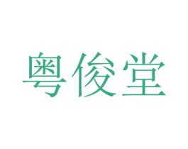 粤俊堂 第5类医药商标图样