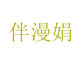 伴漫娟 第25类服装鞋帽商标图样