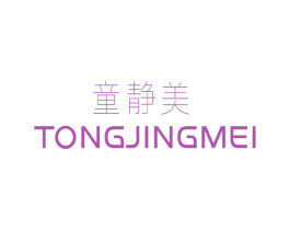 童静美 第25类服装鞋帽商标图样