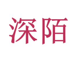 深陌 第42类技术服务商标图样