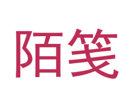 陌笺 第35类广告贸易商标图样