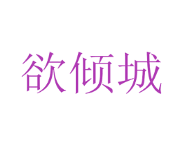 欲倾城 第25类服装鞋帽商标图样