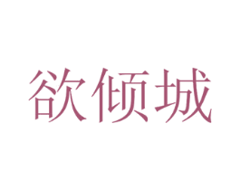 欲倾城 第18类皮革箱包商标图样