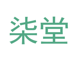 柒堂 第43类餐饮酒店商标图样