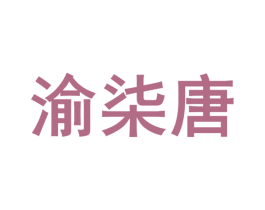 渝柒唐 第43类餐饮酒店商标图样
