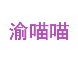 渝喵喵 第43类餐饮酒店商标图样