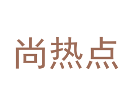 尚热点 第14类珠宝钟表商标图样