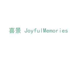 喜景 JOYFULMEMORIES 第32类啤酒饮料商标图样