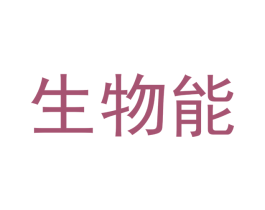 生物能 第14类珠宝钟表商标图样