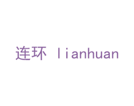 连环 第28类体育玩具商标图样