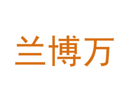 兰博万 第14类珠宝钟表商标图样