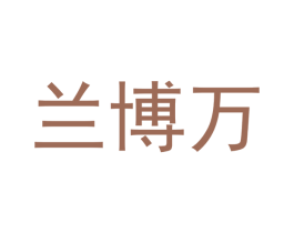 兰博万 第17类橡胶制品商标图样