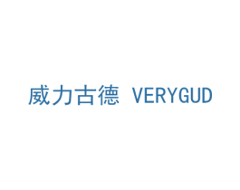 威力古德 VERYGUD 第14类珠宝钟表商标图样