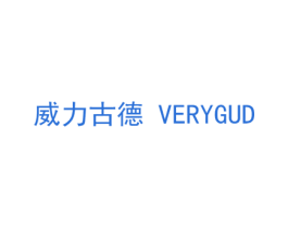 威力古德 VERYGUD 第3类化妆品商标图样