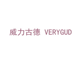 威力古德 VERYGUD 第10类医疗器械商标图样