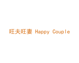 旺夫旺妻 HAPPY COUPLE 第14类珠宝钟表商标图样
