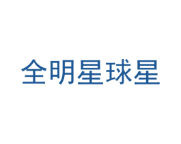 全明星球星 第25类服装鞋帽商标图样