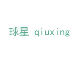 球星 第28类体育玩具商标图样