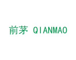 前茅 第3类化妆品商标图样