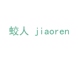 蛟人 第14类珠宝钟表商标图样