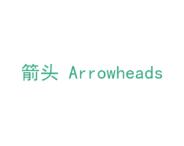 箭头 ARROWHEADS 第14类珠宝钟表商标图样