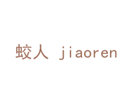 蛟人 第25类服装鞋帽商标图样
