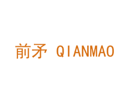前矛 第14类珠宝钟表商标图样