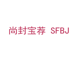 尚封宝荐 SFBJ 第14类珠宝钟表商标图样