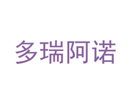 多瑞阿诺 第18类皮革箱包商标图样
