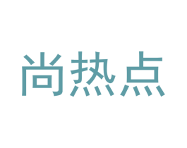尚热点 第35类广告贸易商标图样