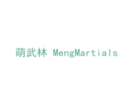 萌武林 MENGMARTIALS 第31类水果花木商标图样