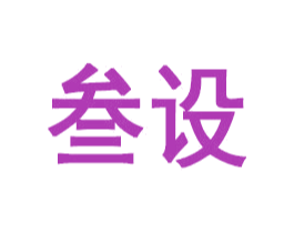 叁设 第35类广告贸易商标图样