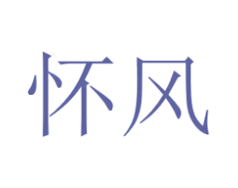 怀风 第14类珠宝钟表商标图样