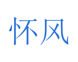 怀风 第35类广告贸易商标图样