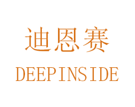 迪恩赛 DEEPINSIDE 第3类化妆品商标图样