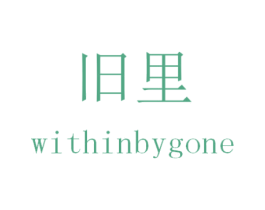 旧里 WITHINBYGONE 第35类广告贸易商标图样